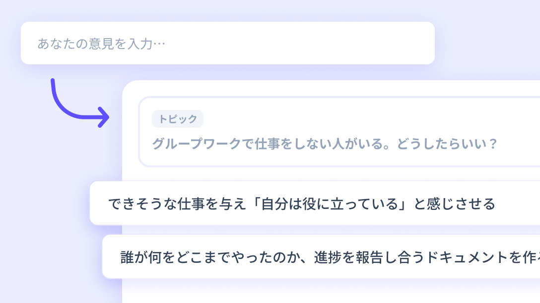 意見を集める